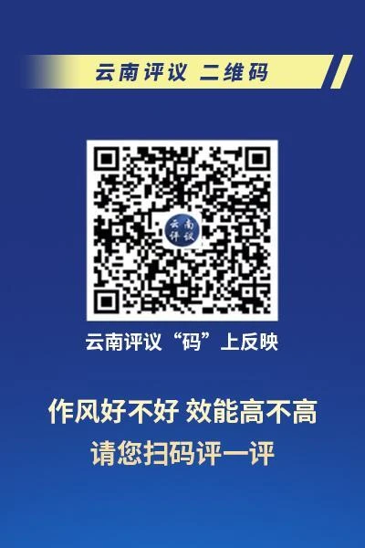 云南评议码上反映